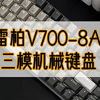 雷柏V700-8A三模机械键盘：高效办公与游戏的理想之选