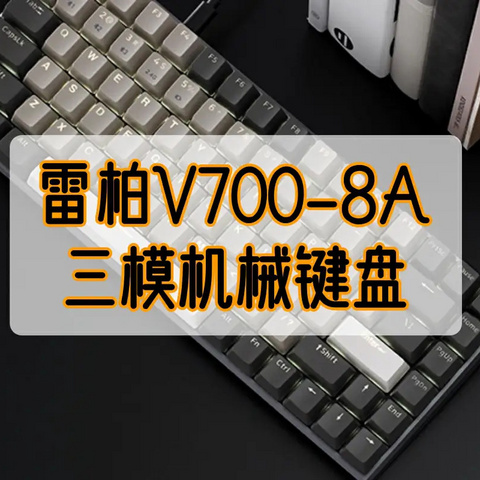 雷柏V700-8A三模机械键盘：高效办公与游戏的理想之选