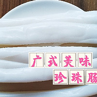 food 篇二十九：DIY半成品菜：广东肠粉珍珠肠粉，就爱它的鲜香爽滑、晶莹剔透