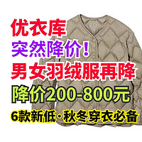 优衣库突然降价！男女羽绒服最低高降价800元·女款高级羽绒服降至299元新低！尺码多·手慢无～