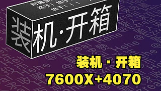 「小白装机开箱」AMD7600X + 索泰4070天启OC