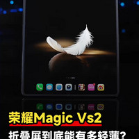 荣耀Magic Vs2折叠屏手机首发体验