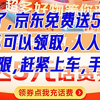 神车来了，京东免费送5元话费，100%可以领取，人人有份，数量有限，赶紧上车，手慢无货