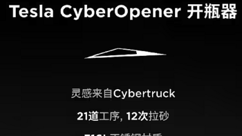 特斯拉 CyberOpener 开瓶器国内开售：灵感来自赛博皮卡，售价 350 元