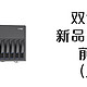 双十一新品NAS前瞻（二）|万由hs820|天宝R1