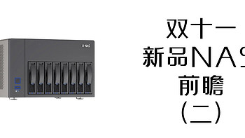 玩转nas 篇二十：双十一新品NAS前瞻（二）|万由hs820|天宝R1