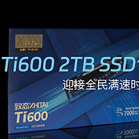 迎接全民满速时代：致态Ti600 2TB SSD评测