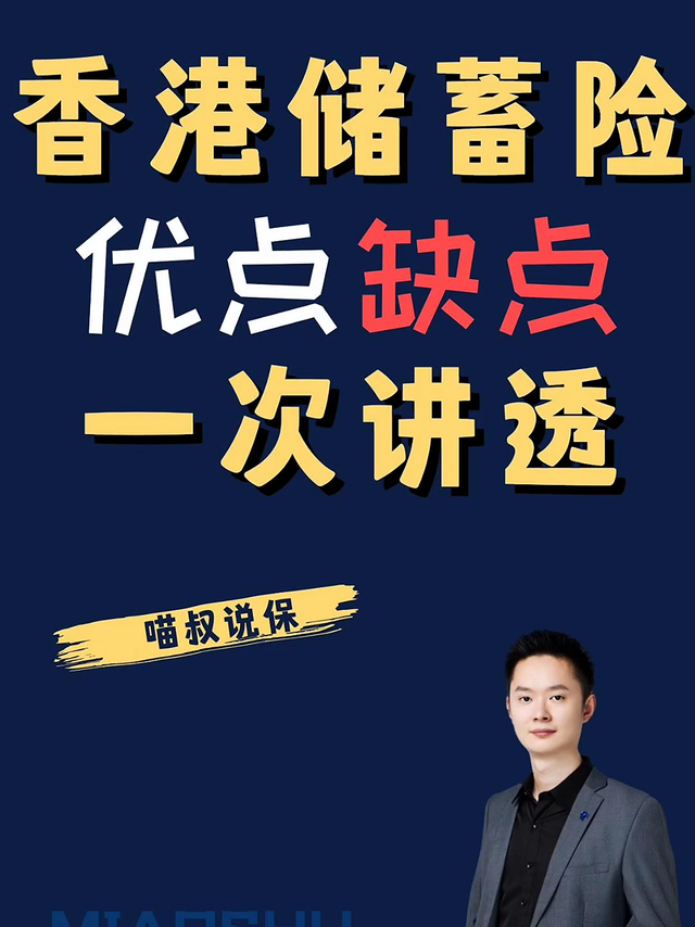 香港储蓄险有哪些优点和缺点，一次讲透