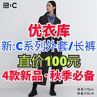 优衣库女生新款C系列外套降价100元！尺码多多·秋季新品喜欢别错过了～