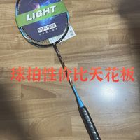羽毛球拍🏸界性价比天花板