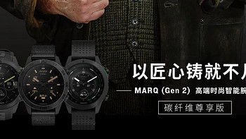 “碳”为观止，佳明发布 MARQ Carbon 碳纤维尊享版高端时尚智能腕表