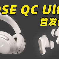 Bose QC Ultra 系列首发体验！