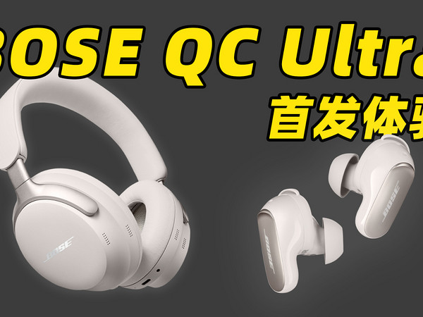 Bose QC Ultra 系列首发体验！