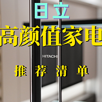 授人以鱼，不如授人以渔！说说双11日立家电选购的要点（附型号推荐）