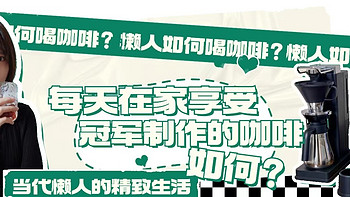 4k买全自动手冲咖啡机我是不是疯了?只为那一杯大师级的手冲咖啡到底值不值?