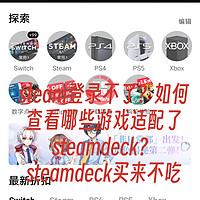 steam访问不了？steamdeck玩家必备技巧！如何判断游戏是否适配了steamdeck？适不适配完全2个样！