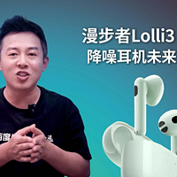 半入耳卷王爱创新！漫步者Lolli3 ANC测评