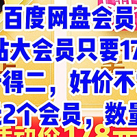 神车来了，百度网盘会员+B站大会员只要178元，需要的赶紧，178元2个会员，数量有限