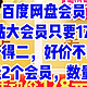  神车来了，百度网盘会员+B站大会员只要178元，需要的赶紧，178元2个会员，数量有限　