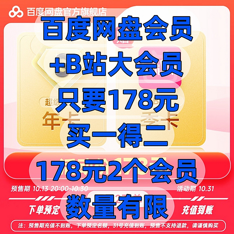 神车来了，百度网盘会员+B站大会员只要178元，需要的赶紧，178元2个会员，数量有限