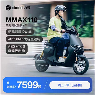 Ninebot九号电动车Mmax110电动自行车9号智能电瓶车【门店自提】