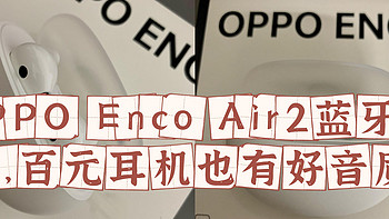 OPPO Enco Air2蓝牙耳机，百元耳机也有好音质