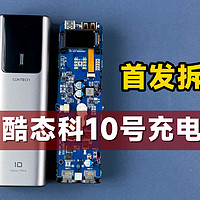 拆解酷态科10号，小体积是如何实现120W的？