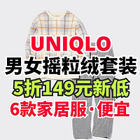 优衣库男女生摇粒绒家居服299降至149元！秋冬季节居家穿非常暖和！喜欢别错过～