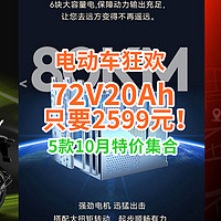 电动车集体狂欢！？深远碟刹神车1766元！72V20Ah只要2599元！