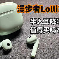 设计师胆儿挺肥！漫步者Lolli3 ANC值得买吗