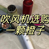 多功能小家电 篇三十一：【高速吹风机选购测评】吹风机到底哪个功能重要，同诗等离子吹风机/戴森/松下/素士/橙飒卡