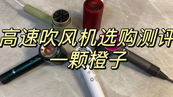 多功能小家电 篇三十一：【高速吹风机选购测评】吹风机到底哪个功能重要，同诗等离子吹风机/戴森/松下/素士/橙飒卡 