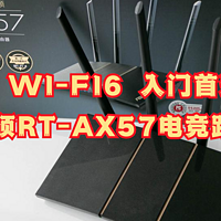 Wi-Fi 6入门首选，华硕RT-AX57电竞路由器