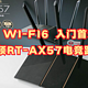 Wi-Fi 6入门首选，华硕RT-AX57电竞路由器