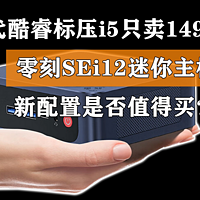 12代酷睿标压i5只卖1499 零刻SEi12新版来了