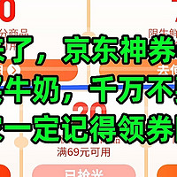 神车来了，京东神券69-20，可以购买牛奶，千万不要错过了，大家一定记得领券防身