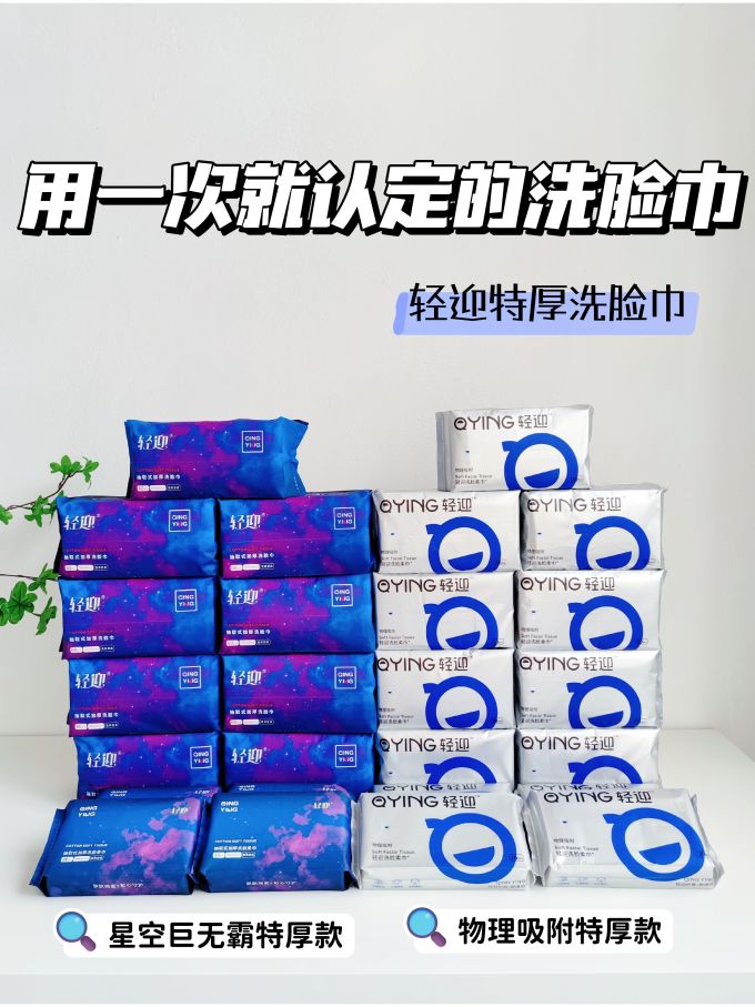 轻迎棉柔巾