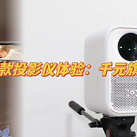 聊聊数码 篇八：小明Q3 Pro投影仪：500CVIA流明亮度，全封闭式光机，千元投影新标杆
