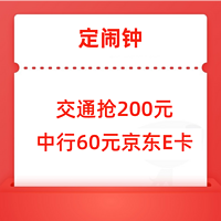 定闹钟：交通200大毛、中行60元京东、工商20元心意红包、招行12.5元黄金红包