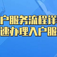 深圳入户服务流程详解（如何快速办理入户服务）