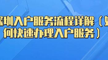 深圳入户服务流程详解（如何快速办理入户服务）