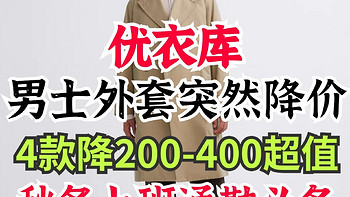 优衣库再降价！目前最值得买的男士外套盘点·已经降价200-400元！尺码还有·欲购从速～