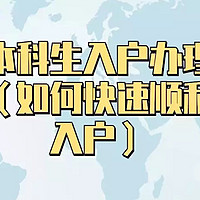 深圳本科生入户办理流程详解（如何快速顺利办理入户）