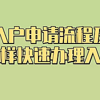 深圳入户申请流程及要求（怎样快速办理入户）