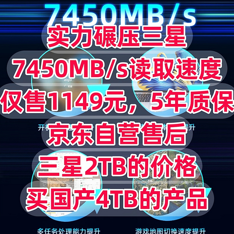 实力碾压三星，7450MB/s读取速度，仅售1149元，5年质保，京东自营售后，三星2TB的价格买国产4TB的产品