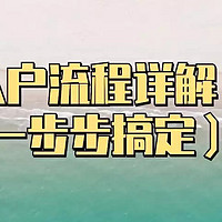 深圳入户流程详解（步骤一步步搞定）