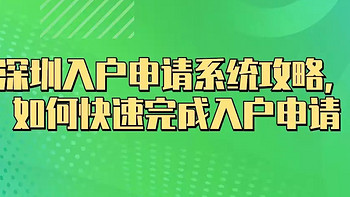 深圳入户申请系统攻略，如何快速完成入户申请