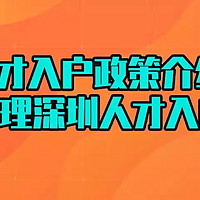 深圳人才入户政策介绍,如何快速办理深圳人才入户手续