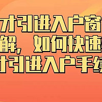 深圳人才引进入户窗口预约流程详解，如何快速办理人才引进入户手续