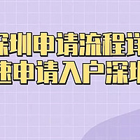 入户深圳申请流程详解,如何快速申请入户深圳手续